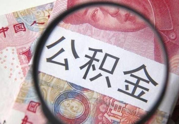 卖房可以不要公积金吗吗_松滋公积金代办服务